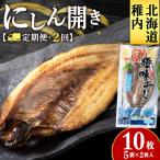にしん開き 2枚入