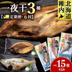 3種セット 真ほっけ大 宗八特大2 にしん開き2 各3袋
