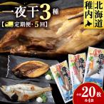 3種セット 真ほっけ大 宗八特大2 にしん開き2 各4袋