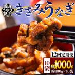 きざみうなぎ12ヶ月定期便 Wfb-0226