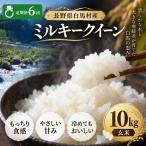 令和8年産 ミルキークイーン 精米 10kg
