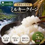 令和8年産 ミルキークイーン 玄米 5kg