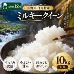 令和8年産 ミルキークイーン 玄米 10kg