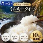 令和8年産 ミルキークイーン 精米 10kg
