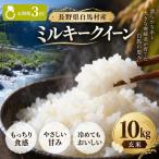 令和8年産 ミルキークイーン 精米 10kg
