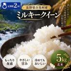 令和8年産 ミルキークイーン 精米 5kg