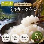 令和8年産 ミルキークイーン 精米 5kg
