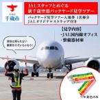 JALスタッフとめぐる新千歳空港バックヤード見学ツアー