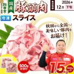 豚頭肉 スライス 1.5kg
