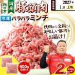 豚頭肉 ミンチ ひき肉 2kg