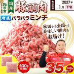 豚頭肉 ミンチ ひき肉 3.5kg