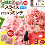 豚頭肉 スライス&ミンチセット 各1.5kg