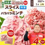 豚頭肉 スライス&ミンチセット 各2kg
