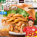 豚トロ みそ味 1.5kg