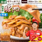 豚トロ みそ味 2kg