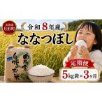 令和8年産 ななつぼし 無洗米 5kg×3袋