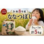 令和8年産 ななつぼし 5kg×1袋