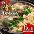 訳あり 博多味噌もつ鍋 6人前
