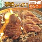 華咲きハラミ 味付き焼肉用 410g×2パック