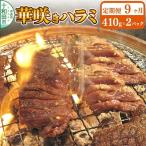 華咲きハラミ 味付き焼肉用 410g×2パック