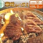 華咲きハラミ 味付き焼肉用 410g×2パック