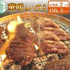 華咲きハラミ 味付き焼肉用 410g×3パック