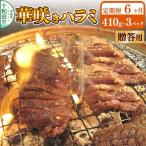 華咲きハラミ 味付き焼肉用 410g×3パック