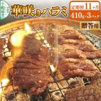 華咲きハラミ 味付き焼肉用 410g×3パック