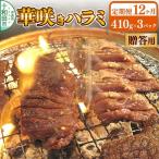 華咲きハラミ 味付き焼肉用 410g×3パック