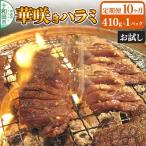華咲きハラミ 味付き焼肉用 410g×1パック