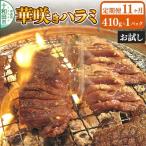 華咲きハラミ 味付き焼肉用 410g×1パック
