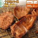 十和田タン塩 豚タン 味付き焼肉用 380g×2パック