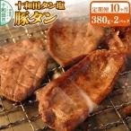 十和田タン塩 豚タン 味付き焼肉用 380g×2パック