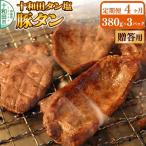 十和田タン塩 豚タン 味付き焼肉用 380g×3パック