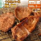 十和田タン塩 豚タン 味付き焼肉用 380g×3パック