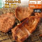 十和田タン塩 豚タン 味付き焼肉用 380g×1パック