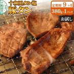 十和田タン塩 豚タン 味付き焼肉用 380g×1パック