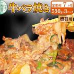 牛バラ焼き 味付き焼肉用 530g×3パック