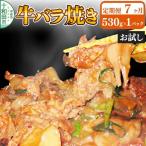 牛バラ焼き 味付き焼肉用 530g×1パック