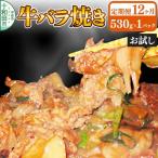 牛バラ焼き 味付き焼肉用 530g×1パック