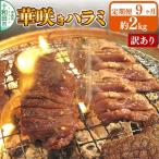 華咲きハラミ 味付き焼肉用 約2kg