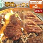 華咲きハラミ 味付き焼肉用 約2kg