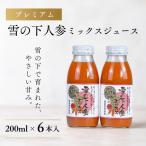 雪の下にんじんジュース ミックス 6本