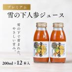 雪の下にんじんジュース ミックス 12本
