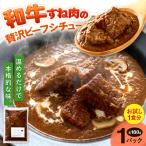 和牛すね肉の贅沢ビーフシチュー 1袋