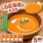くるま海老のビスク5パックセット 約150g×5パック