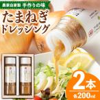 たまねぎ ドレッシング 200ml×2本