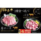 神戸牛 焼肉 2種食べ比べセット 肩ロース肉
