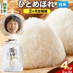 令和8年産 新米受付 ひとめぼれ 4kg