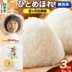 令和8年産 新米受付 ひとめぼれ 3kg